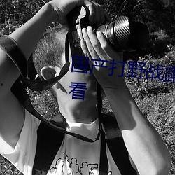 野战露脸在线视频国产  第2张